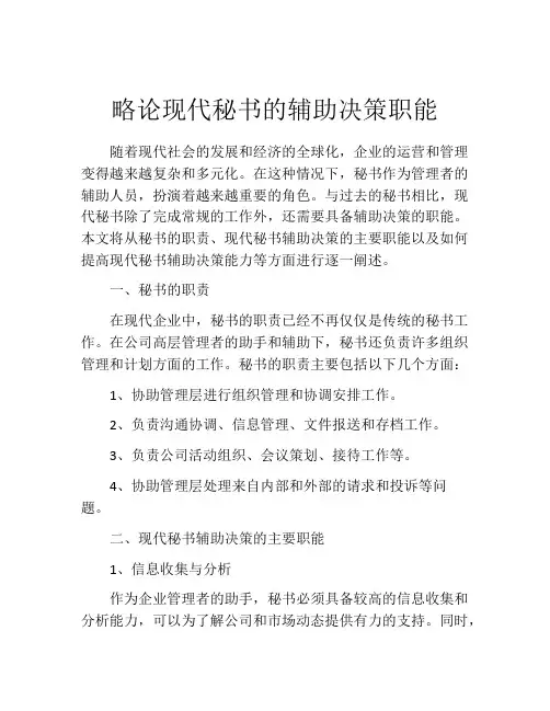 略论现代秘书的辅助决策职能