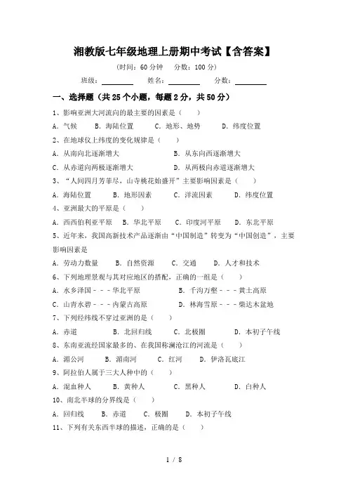 湘教版七年级地理上册期中考试【含答案】