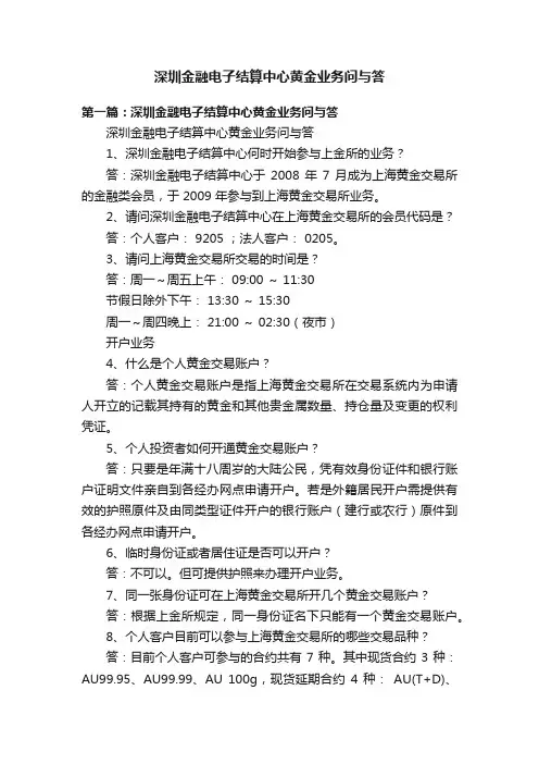 深圳金融电子结算中心黄金业务问与答