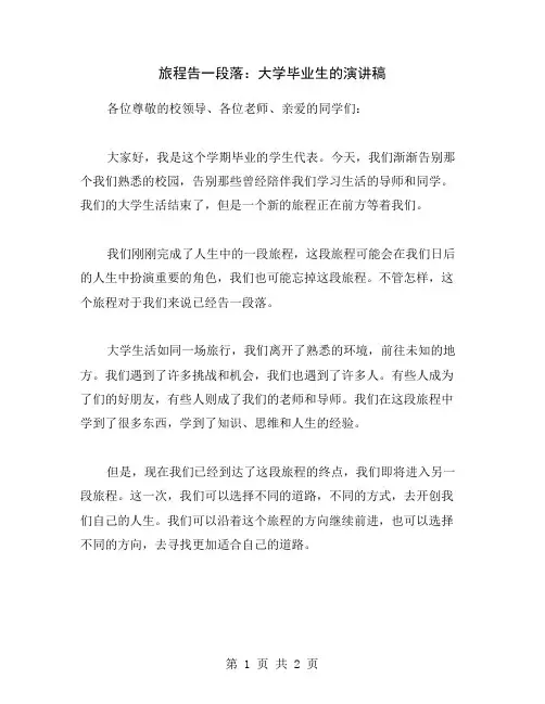 旅程告一段落：大学毕业生的演讲稿