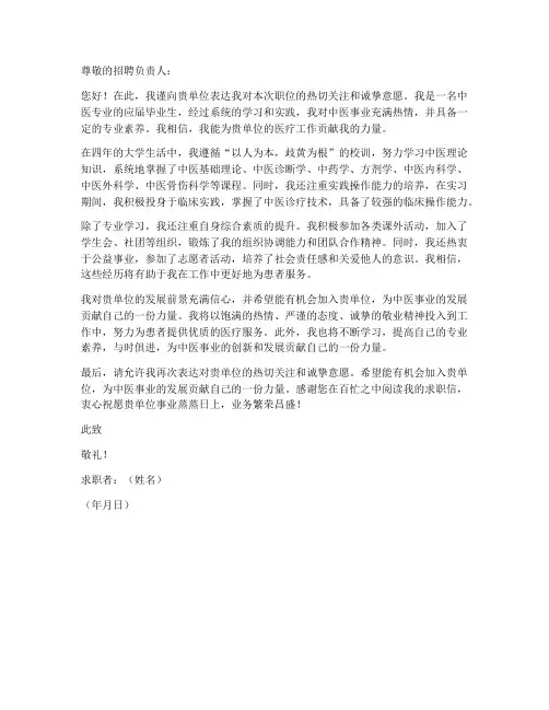 中医医学生求职信范文