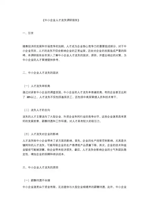 中小企业人才流失调研报告