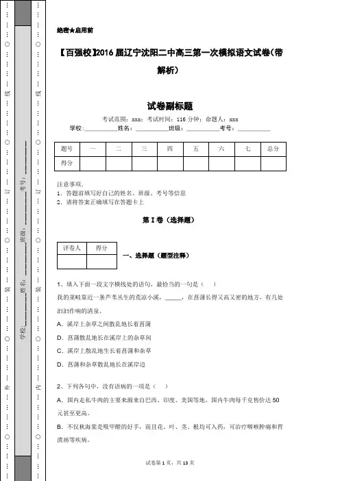 【百强校】2016届辽宁沈阳二中高三第一次模拟语文试卷(带解析) (1)