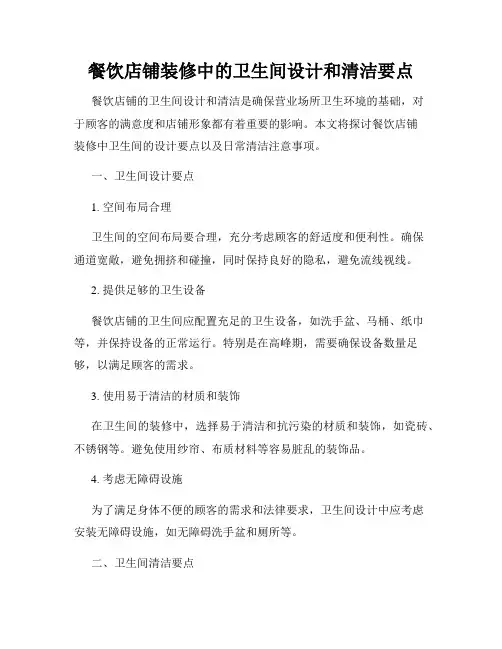 餐饮店铺装修中的卫生间设计和清洁要点