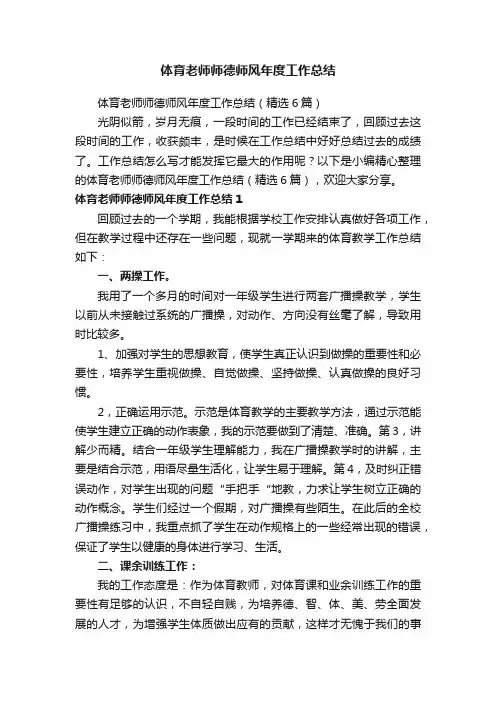 体育老师师德师风年度工作总结（精选6篇）