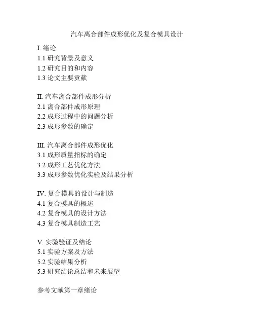 汽车离合部件成形优化及复合模具设计