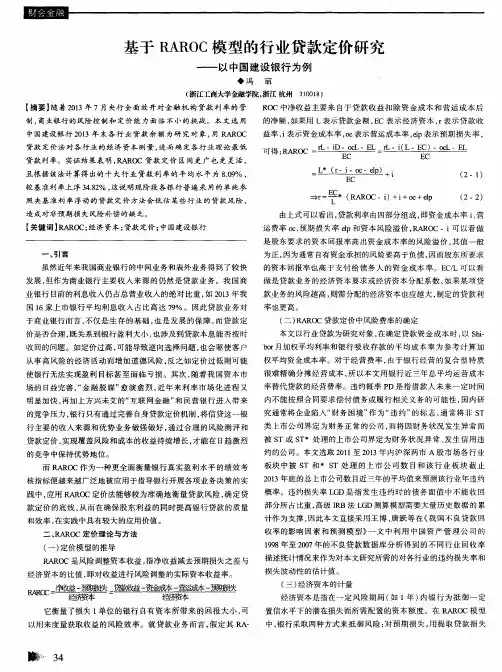 基于RAROC模型的行业贷款定价研究——以中国建设银行为例
