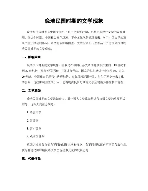 晚清民国时期的文学现象