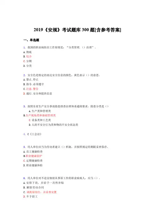 最新版精编2019《安规》完整题库300题(含参考答案)