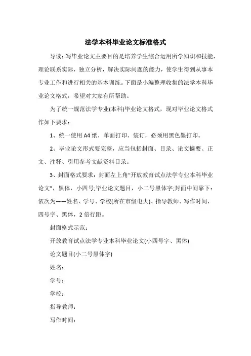 法学本科毕业论文标准格式