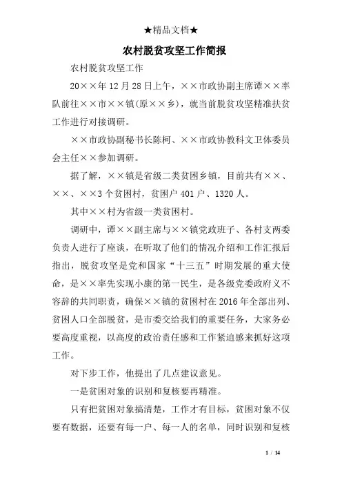 农村脱贫攻坚工作简报