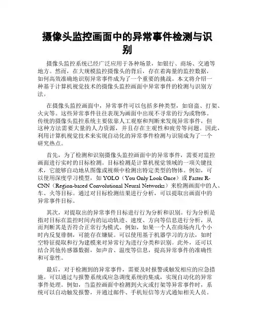 摄像头监控画面中的异常事件检测与识别