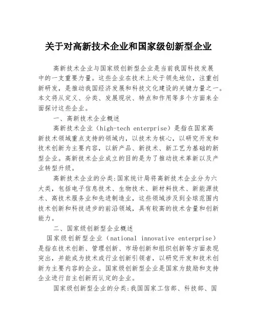 关于对高新技术企业和国家级创新型企业