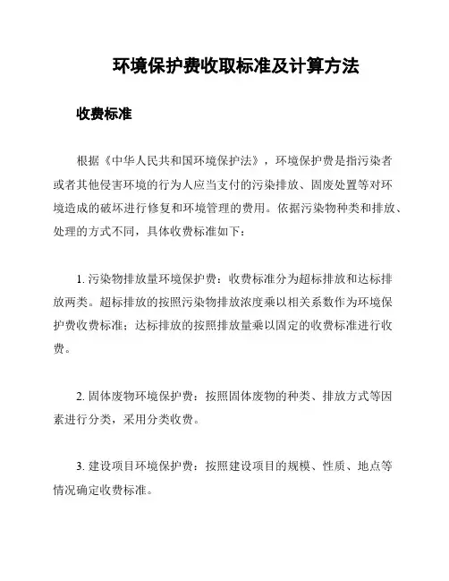 环境保护费收取标准及计算方法