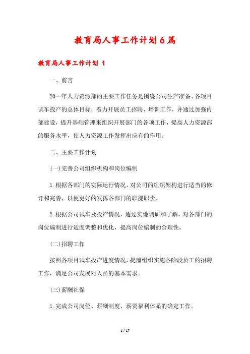 教肓局人事工作计划6篇