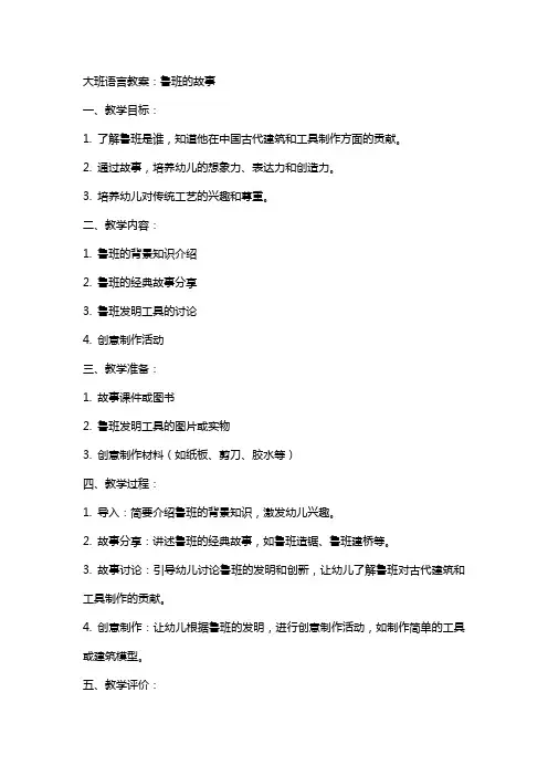 大班语言教案：鲁班的故事