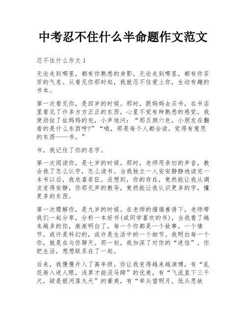 中考忍不住什么半命题作文范文