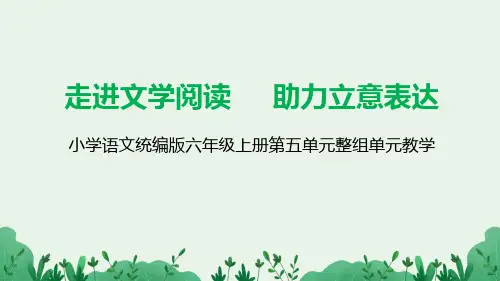 统编版语文六年级上册第五单元整组单元教学+走进文学阅读+助力立意表达课件(共23张PPT).ppt
