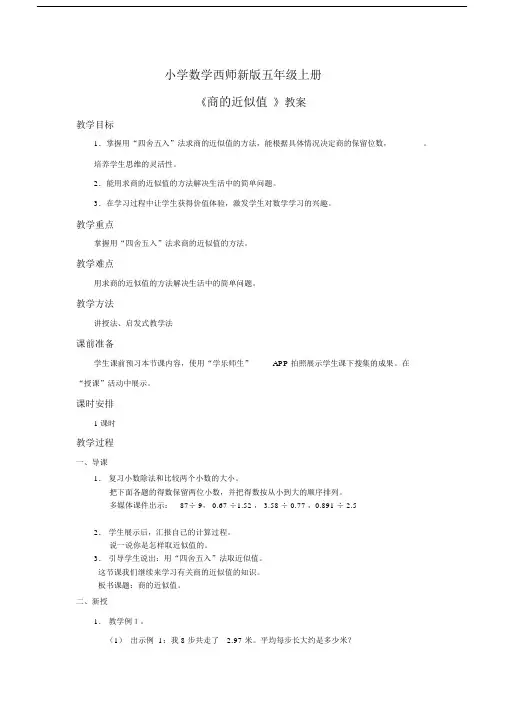 小学数学西师新版五年级上册《商的近似值》教案1课时.docx
