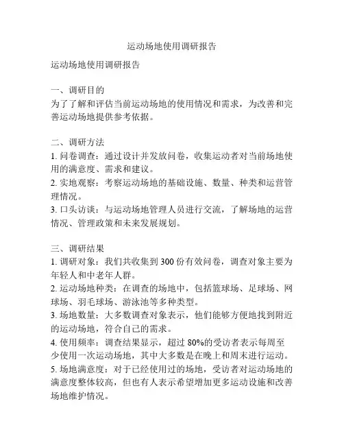 运动场地使用调研报告