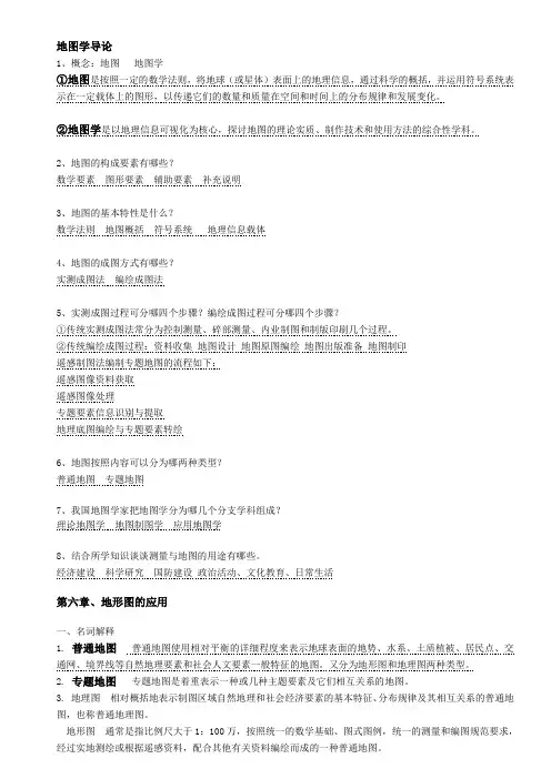 《测量学与地图学》复习题集