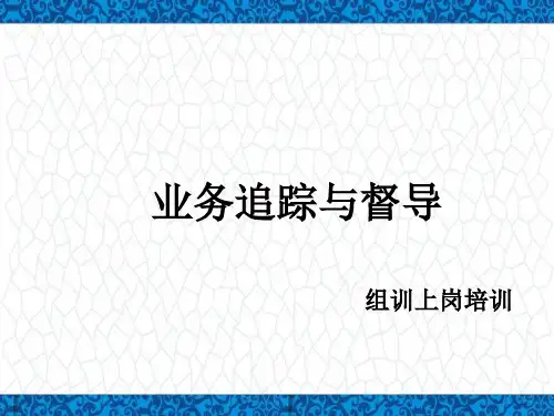 保险公司组训上岗培训PPT课件：业务追踪与督导