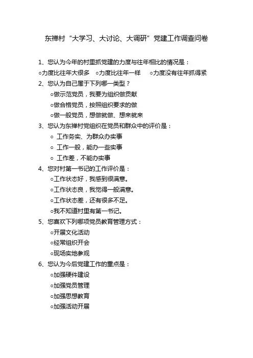 村大学习大讨论大调研之党建工作调查问卷
