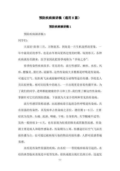 预防疾病演讲稿(通用8篇)
