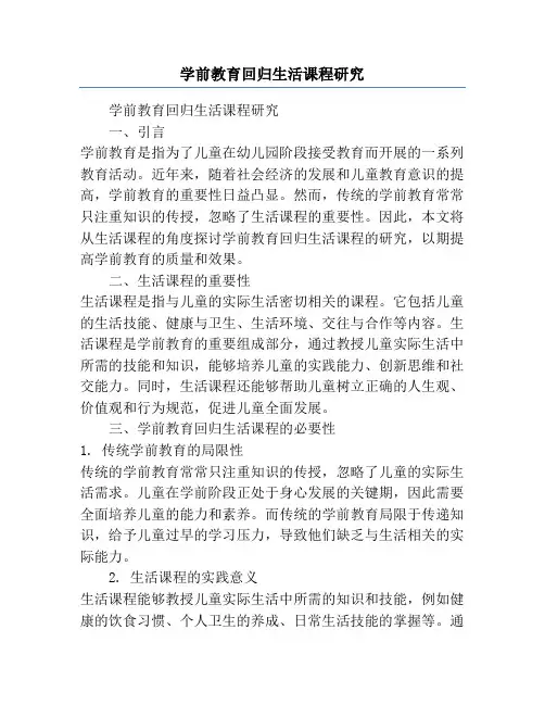 学前教育回归生活课程研究