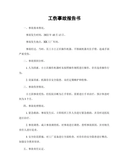 工伤事故报告书