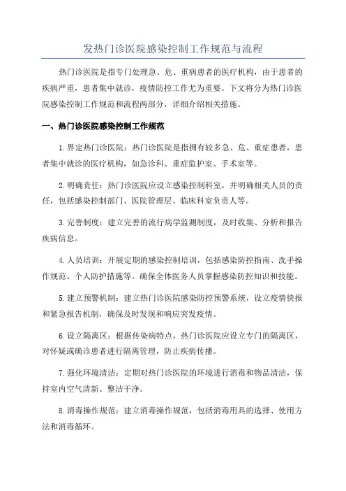 发热门诊医院感染控制工作规范与流程