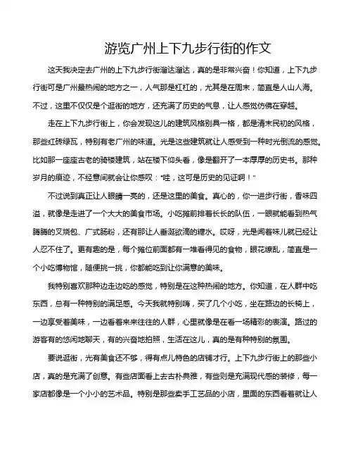游览广州上下九步行街的作文