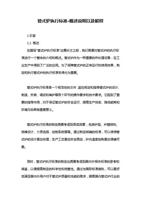 管式炉执行标准-概述说明以及解释