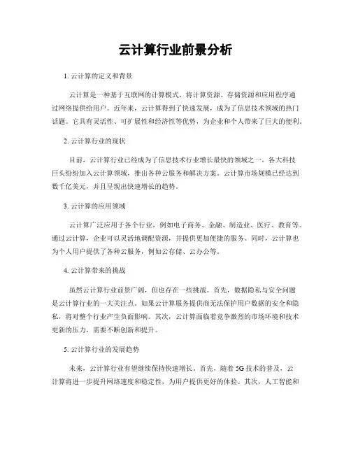 云计算行业前景分析
