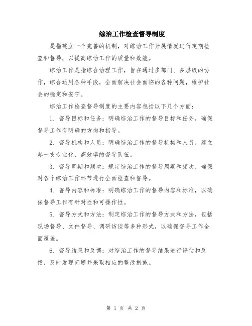 综治工作检查督导制度