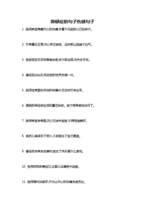 抑郁症的句子伤感句子