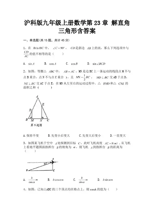沪科版九年级上册数学第23章 解直角三角形含答案