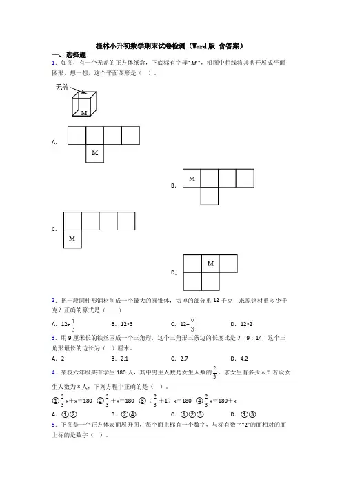 桂林小升初数学期末试卷检测（Word版 含答案）