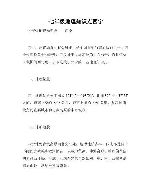 七年级地理知识点西宁