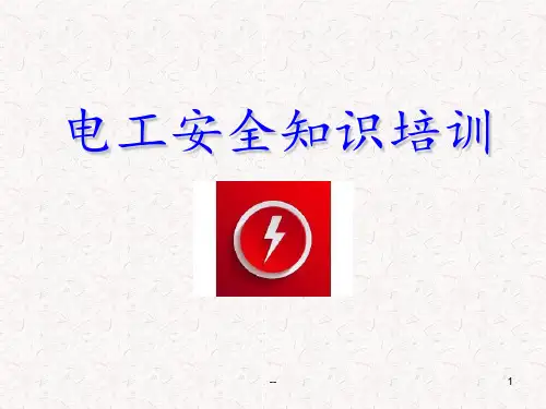 电工安全培训课件PPT课件