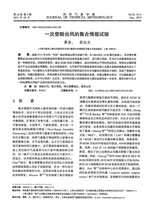 一次登陆台风的集合预报试验