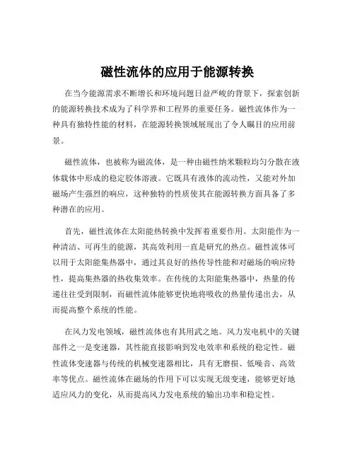 磁性流体的应用于能源转换