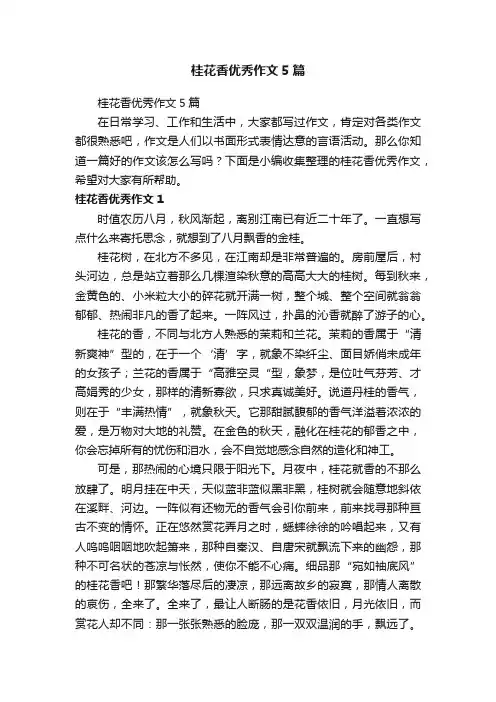 桂花香优秀作文5篇