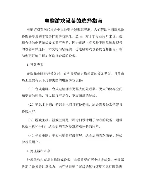 电脑游戏设备的选择指南