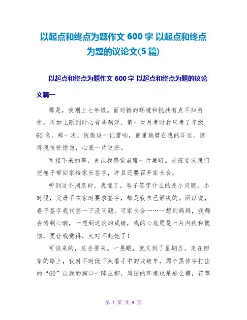 以起点和终点为题的议论文(5篇)