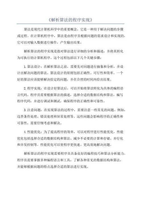 《解析算法的程序实现》