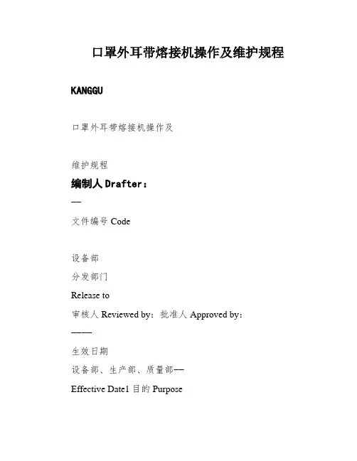 口罩外耳带熔接机操作及维护规程
