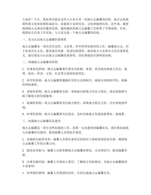 地方志编纂经验交流发言稿