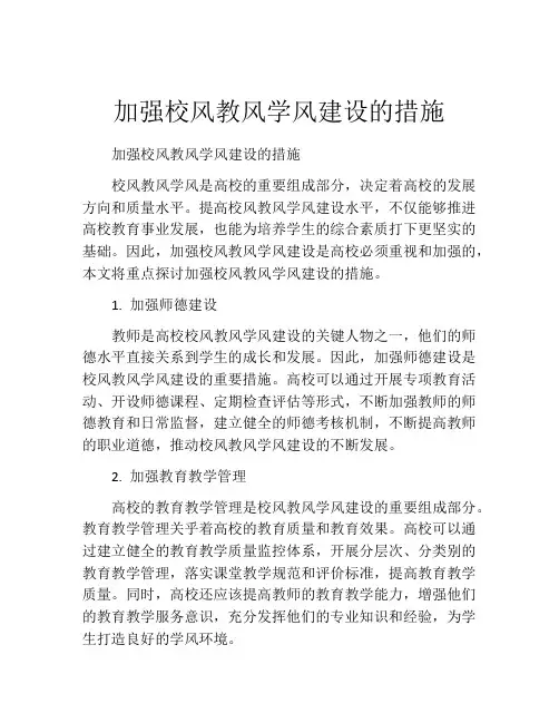 加强校风教风学风建设的措施