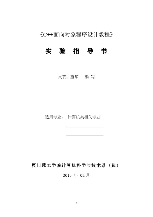 C++面向对象程序设计_实验指导书